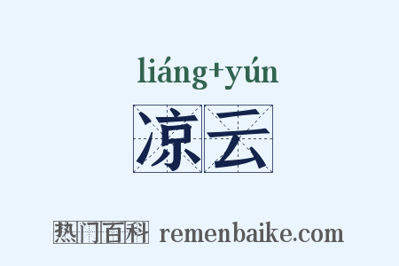 凉云是什么意思的图片